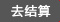 去結(jié)算