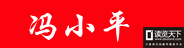 個人作者（馮小平）